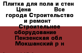 Плитка для пола и стен › Цена ­ 1 500 - Все города Строительство и ремонт » Строительное оборудование   . Пензенская обл.,Мокшанский р-н